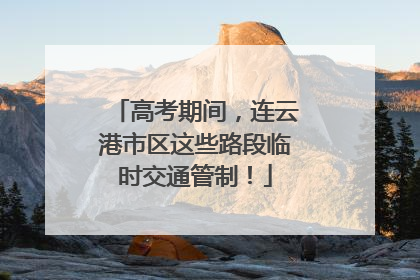 高考期间，连云港市区这些路段临时交通管制！