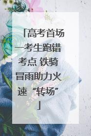 高考首场一考生跑错考点 铁骑冒雨助力火速“转场”
