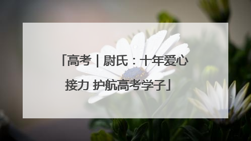 高考｜尉氏：十年爱心接力 护航高考学子