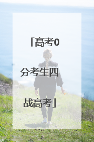 高考0分考生四战高考