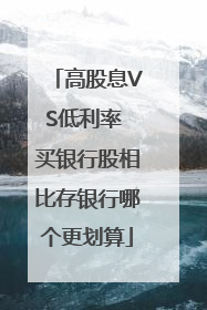 高股息VS低利率 买银行股相比存银行哪个更划算