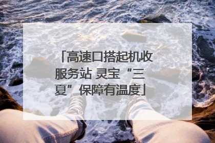 高速口搭起机收服务站 灵宝“三夏”保障有温度