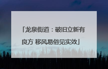 龙泉街道：破旧立新有良方 移风易俗见实效