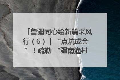 鲁疆同心绘新篇采风行（6）｜“点坑成金”！疏勒 “疆南渔村” 从废弃坑塘变身全国垂钓胜地