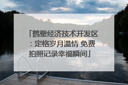 鹤壁经济技术开发区：定格岁月温情 免费拍照记录幸福瞬间