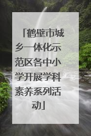 鹤壁市城乡一体化示范区各中小学开展学科素养系列活动