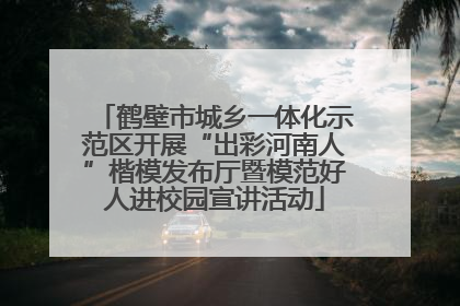 鹤壁市城乡一体化示范区开展“出彩河南人”楷模发布厅暨模范好人进校园宣讲活动
