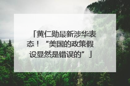 黄仁勋最新涉华表态！“美国的政策假设显然是错误的”