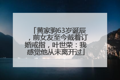黄家驹63岁诞辰，前女友至今戴着订婚戒指，叶世荣：我感觉他从未离开过