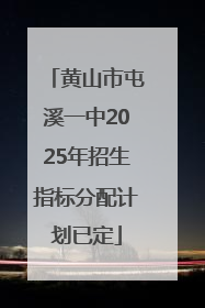 黄山市屯溪一中2025年招生指标分配计划已定