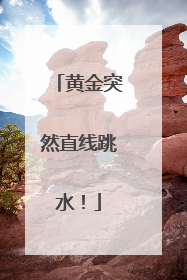 黄金突然直线跳水！
