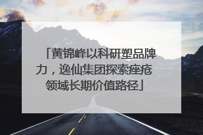 黄锦峰以科研塑品牌力，逸仙集团探索痤疮领域长期价值路径