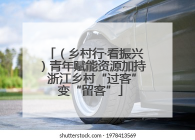 （乡村行·看振兴）青年赋能资源加持 浙江乡村“过客”变“留客”