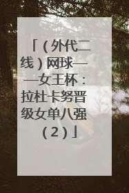 （外代二线）网球——女王杯：拉杜卡努晋级女单八强（2）