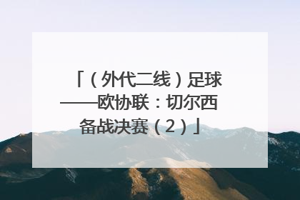 （外代二线）足球——欧协联：切尔西备战决赛（2）