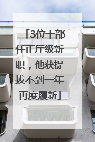 3位干部任正厅级新职，他获提拔不到一年再度履新
