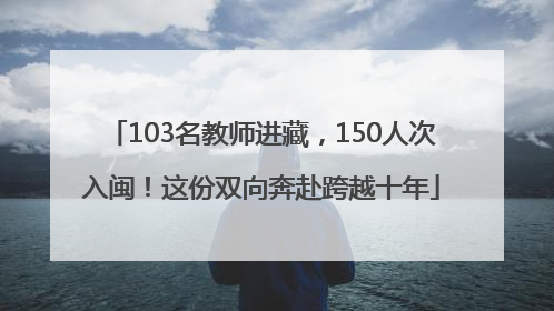 103名教师进藏，150人次入闽！这份双向奔赴跨越十年