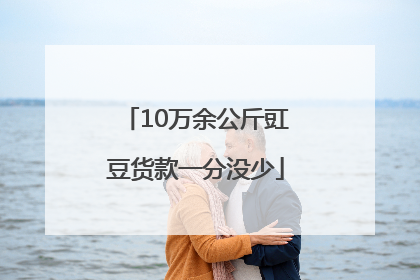 10万余公斤豇豆货款一分没少