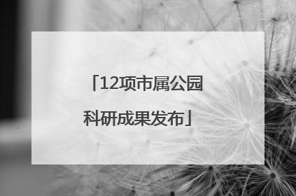12项市属公园科研成果发布