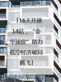 16天开通14站，“金华速度”助力低空经济破局腾飞