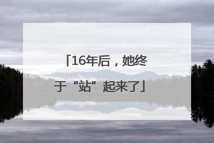 16年后，她终于“站”起来了
