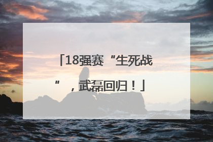 18强赛“生死战”，武磊回归！