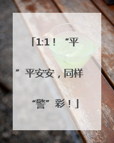 1:1！“平”平安安，同样“警”彩！
