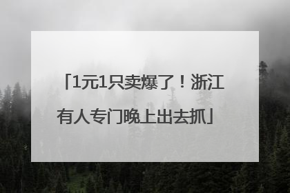 1元1只卖爆了！浙江有人专门晚上出去抓