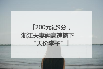 200元记9分，浙江夫妻俩高速摘下“天价李子”