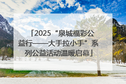 2025“泉城福彩公益行——大手拉小手”系列公益活动温暖启幕