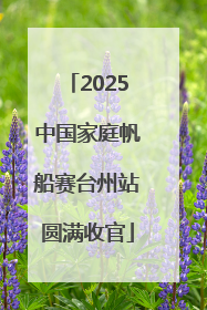 2025中国家庭帆船赛台州站圆满收官