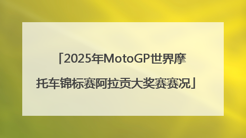 2025年MotoGP世界摩托车锦标赛阿拉贡大奖赛赛况