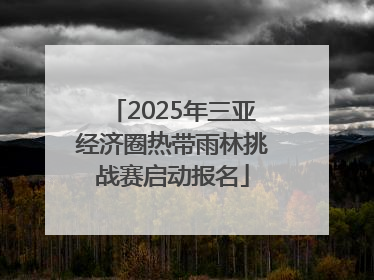2025年三亚经济圈热带雨林挑战赛启动报名