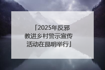 2025年反邪教进乡村警示宣传活动在昆明举行