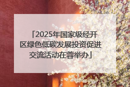 2025年国家级经开区绿色低碳发展投资促进交流活动在蓉举办