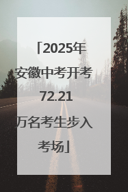 2025年安徽中考开考 72.21万名考生步入考场