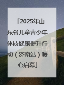 2025年山东省儿童青少年体质健康提升行动（济南站）暖心启幕