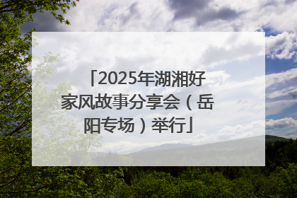 2025年湖湘好家风故事分享会（岳阳专场）举行