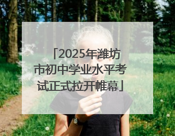 2025年潍坊市初中学业水平考试正式拉开帷幕