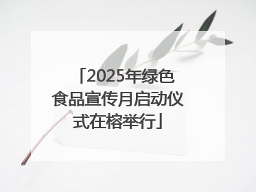 2025年绿色食品宣传月启动仪式在榕举行