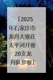 2025年石家庄市龙舟大赛在太平河开赛 20支龙舟队参赛