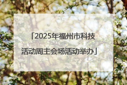 2025年福州市科技活动周主会场活动举办