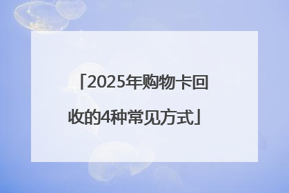 2025年购物卡回收的4种常见方式