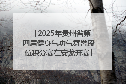 2025年贵州省第四届健身气功气舞暨段位积分赛在安龙开赛