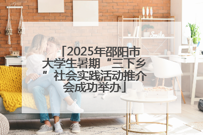 2025年邵阳市大学生暑期“三下乡”社会实践活动推介会成功举办