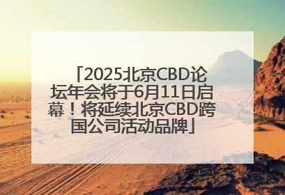 2025北京CBD论坛年会将于6月11日启幕！将延续北京CBD跨国公司活动品牌