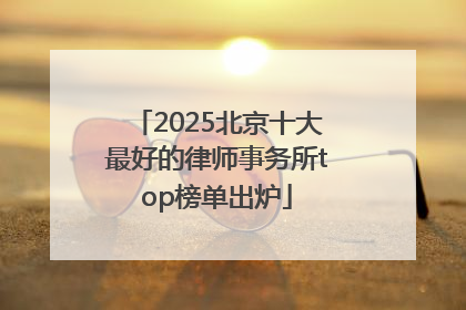 2025北京十大最好的律师事务所top榜单出炉