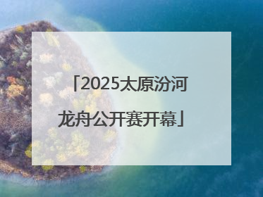 2025太原汾河龙舟公开赛开幕