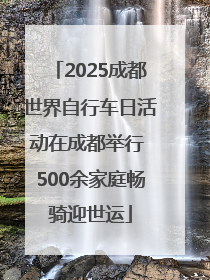 2025成都世界自行车日活动在成都举行 500余家庭畅骑迎世运