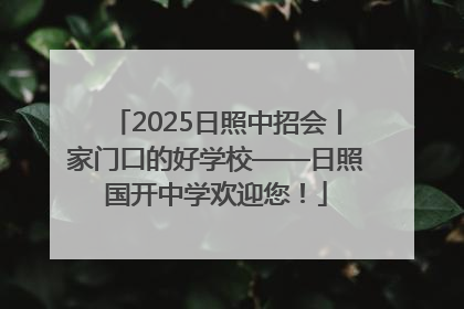 2025日照中招会丨家门口的好学校——日照国开中学欢迎您！